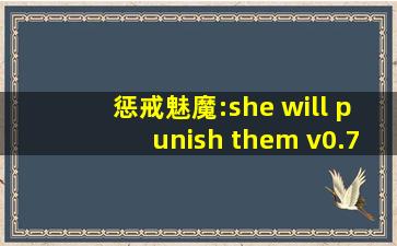 惩戒魅魔:she will punish them v0.790 官方中文版